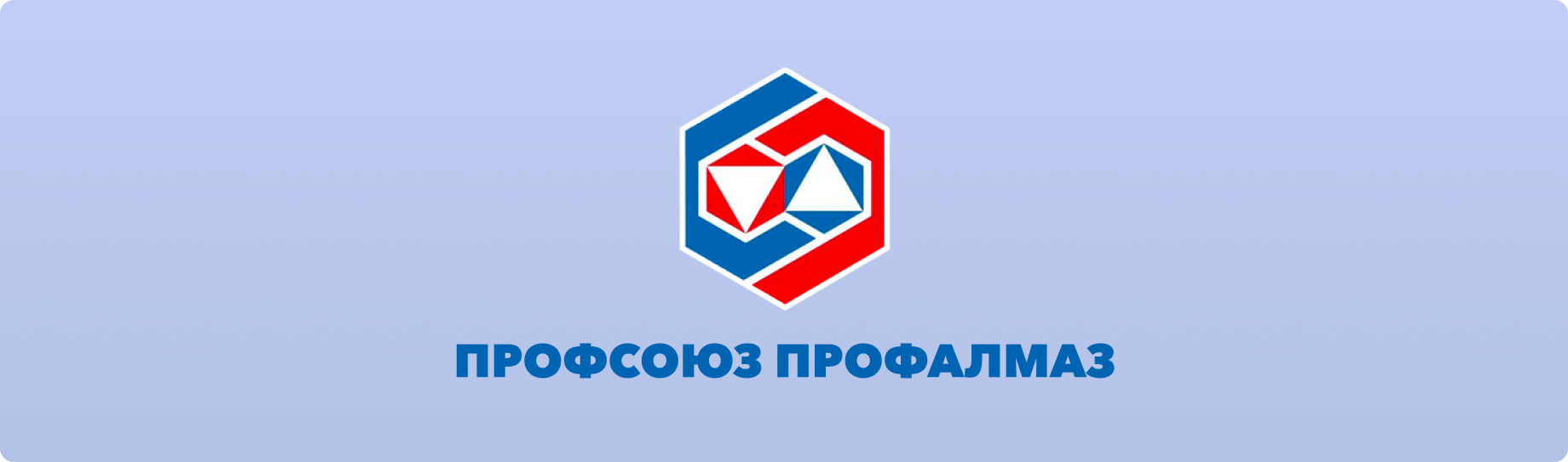 Профсоюз профалмаз